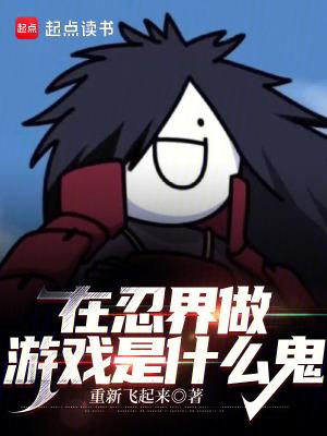 在忍界的生活123