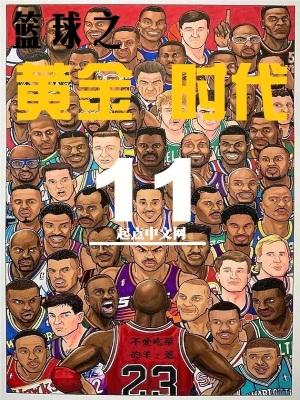 篮球之黄金时代最新章节免费