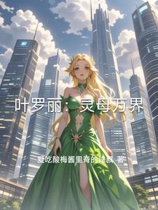 叶罗丽之灵雪的主人话本集