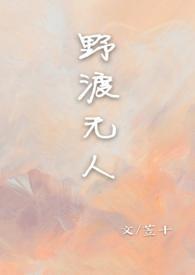 野渡无人po18