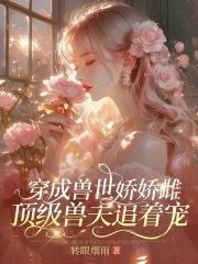 穿越兽世成攻