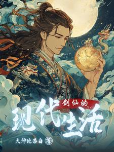 剑仙的话 剑仙的话