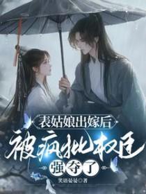 表姑娘摔傻以后全文免费阅读35