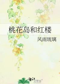 桃花岛住的是谁