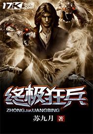 终极狂兵txt