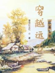 穿越远古部落生活短剧