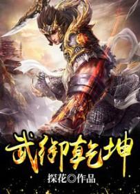 乾坤武校
