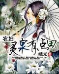 农妇灵泉有点甜免费全文阅读