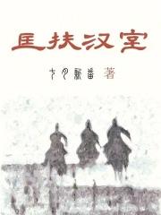 匡扶汉室她是认真的TXT最新章节列表