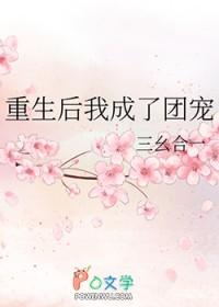 重生后我成了团宠娱乐圈