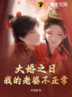 我的老婆不正常了