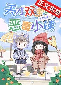 天才双宝的恶毒小姨 长安如昼