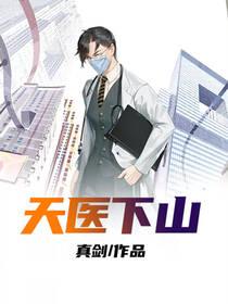天医回来
