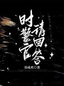 时警官请回答TXT