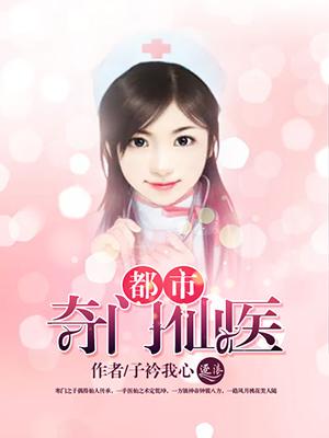 都市奇门医师