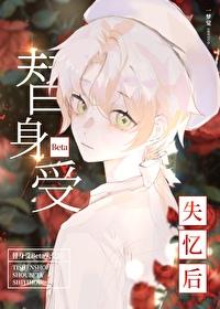 替身受撞坏脑子后格格党