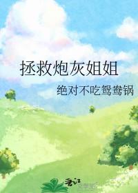 拯救炮灰[快穿