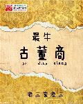 出名古董