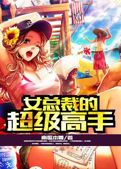 女总裁的超级高手绿改