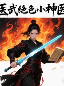 医武绝色小神医百度百科