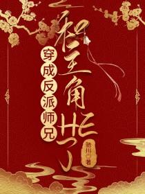 穿成反派大师兄的