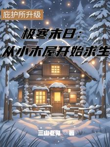 极寒天气的末世