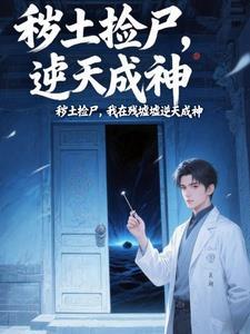 炼气十万年百科