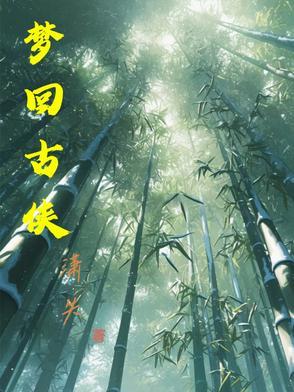 梦回古时的
