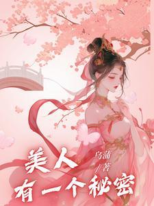 揭开美人的秘密