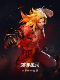 御剑星河