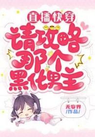 直播攻略黑化男神2k