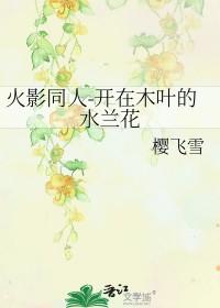 开在木叶的水兰花