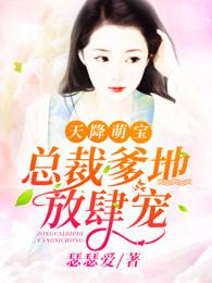 天降萌宝总裁爹地放肆宠作者瑟瑟爱是哪个平台的 天降萌宝总裁爹地放肆宠作者瑟瑟爱是哪个平台的