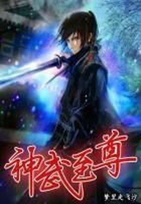 神武至尊动漫全集观看 神武至尊动漫全集观看
