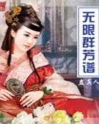 无限群芳谱书生