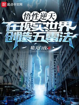 在现实世界创造五雷法QQ阅读