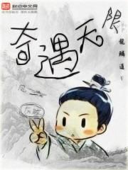 奇遇cw