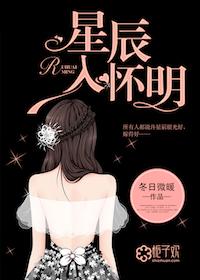 星辰入明怀