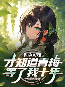 重生后才知道青梅等了我十年完结