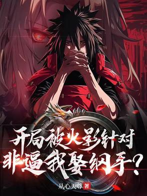 火影之开局取纲手