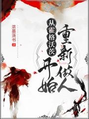 从霍格沃茨开始重新做人  笔趣阁