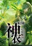 神农架奴隶事件