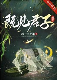既见君子免费阅读