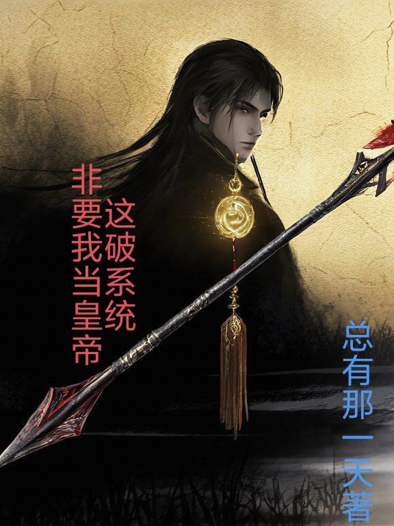 这系统真要命txt