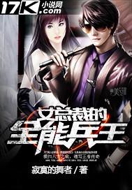 美女总裁的全能兵王的全能