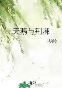 天鹅与荆棘免费阅读