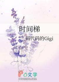 时间梯番外