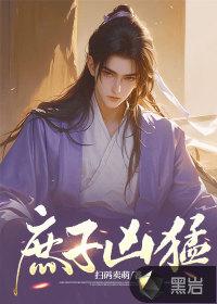 庶子很凶