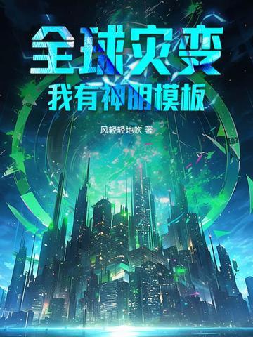 全球灾难我有神级避难所txt