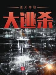诸天降临讲的是什么